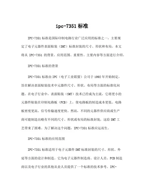 ipc-7351标准