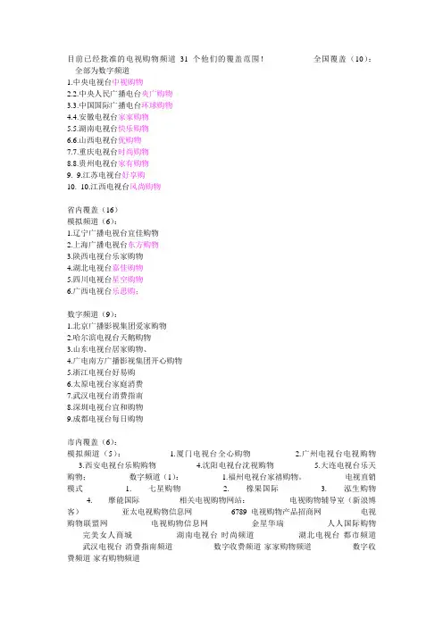 目前已经批准的电视购物频道31个他们的覆盖范围
