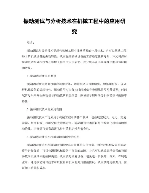 振动测试与分析技术在机械工程中的应用研究