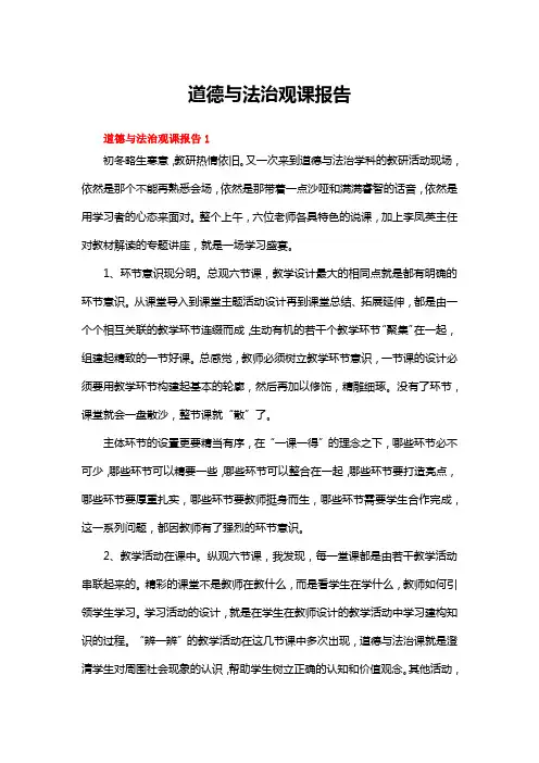 道德与法治观课报告(精选10篇)