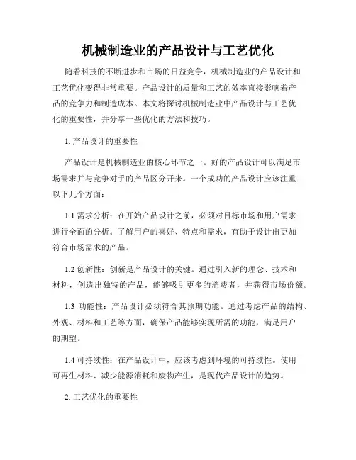 机械制造业的产品设计与工艺优化