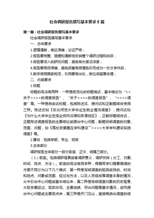 社会调研报告撰写基本要求5篇