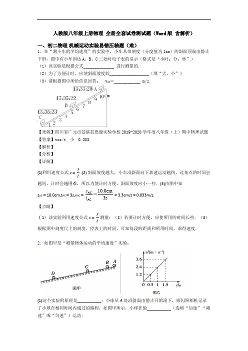 人教版八年级上册物理 全册全套试卷测试题(Word版 含解析)