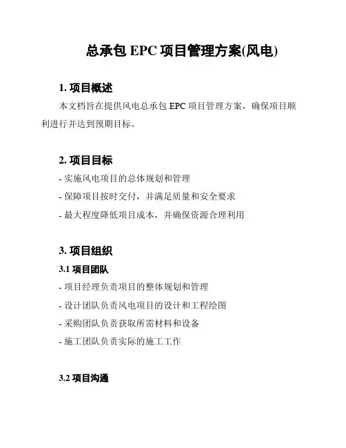 总承包EPC项目管理方案(风电)