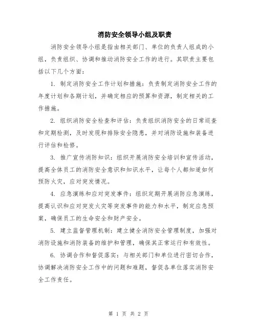 消防安全领导小组及职责