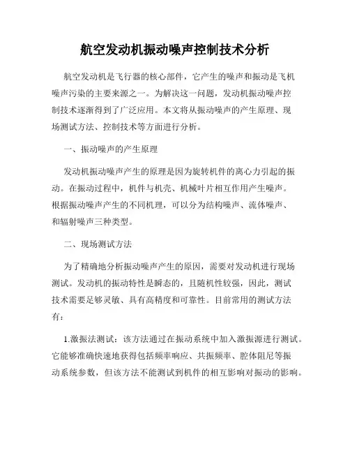 航空发动机振动噪声控制技术分析