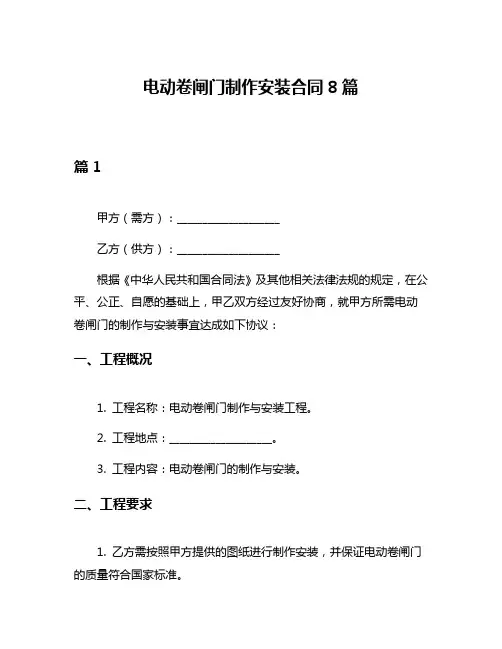 电动卷闸门制作安装合同8篇