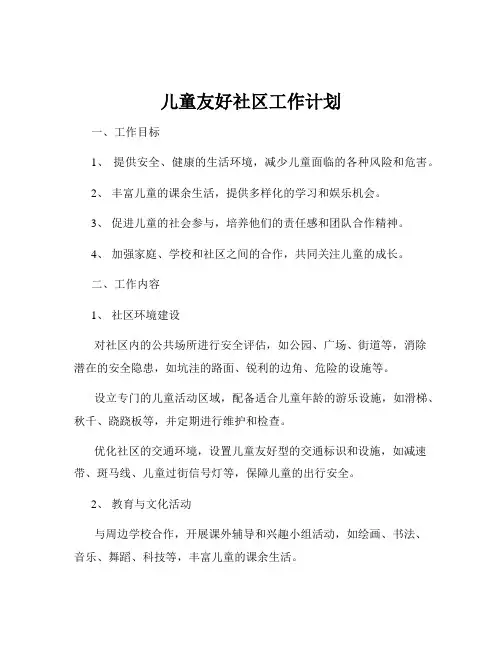 儿童友好社区工作计划