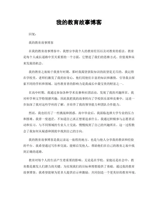 我的教育故事博客
