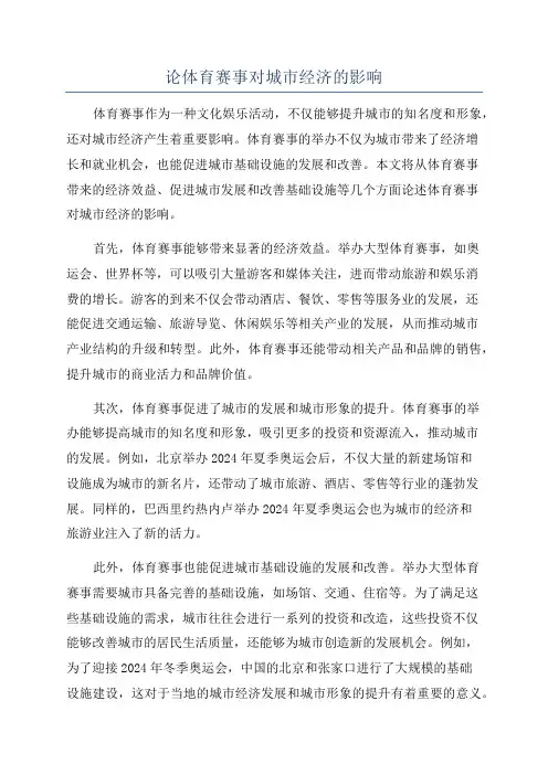 论体育赛事对城市经济的影响
