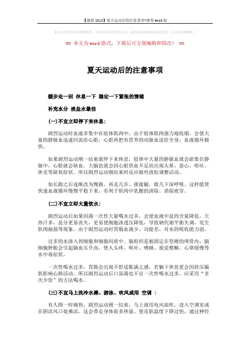 【最新2018】夏天运动后的注意事项-推荐word版 (2页)