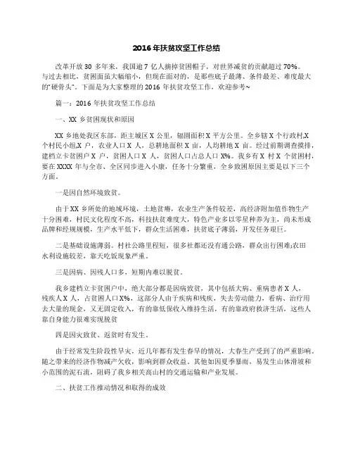 2016年扶贫攻坚工作总结