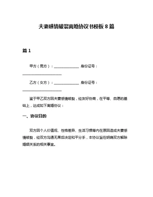夫妻感情破裂离婚协议书模板8篇