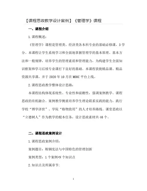 【课程思政教学设计案例】《管理学》课程