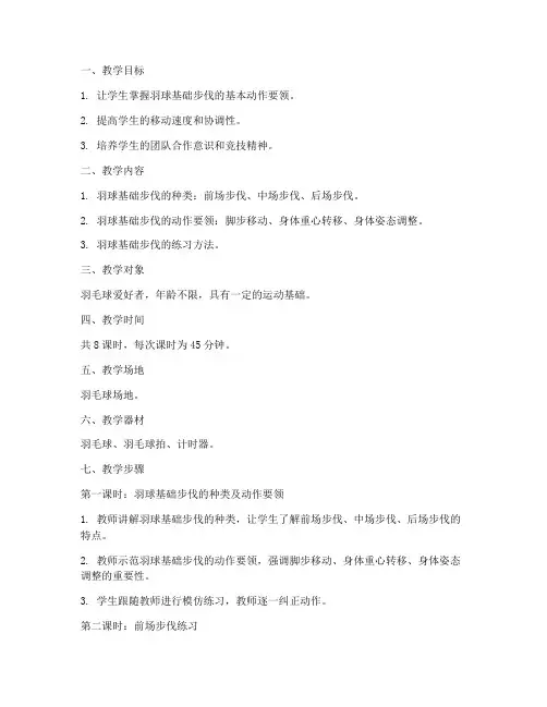 羽球基础步伐教学设计方案