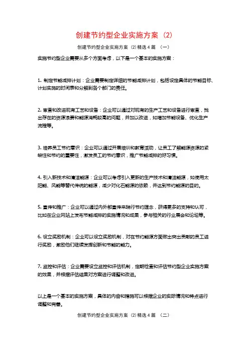创建节约型企业实施方案 (2)4篇
