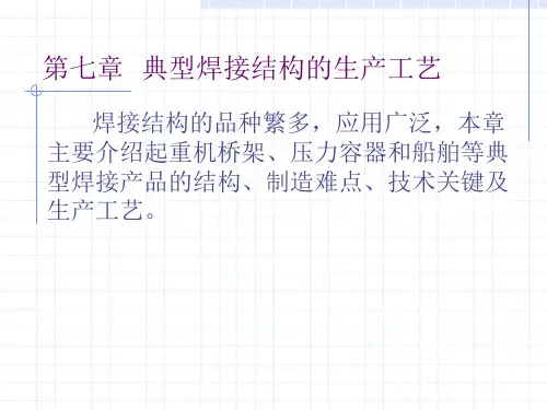 典型焊接结构的生产工艺
