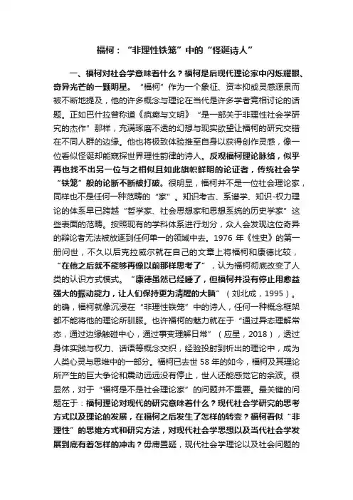 福柯：“非理性铁笼”中的“怪诞诗人”