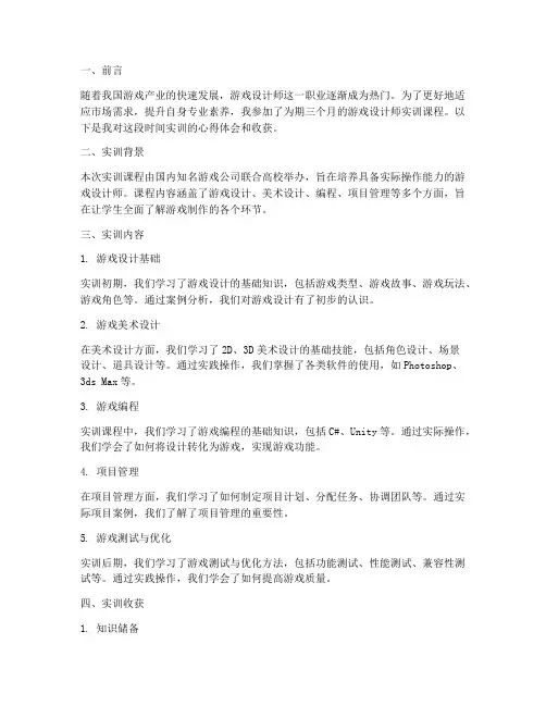 游戏设计师实训报告范文