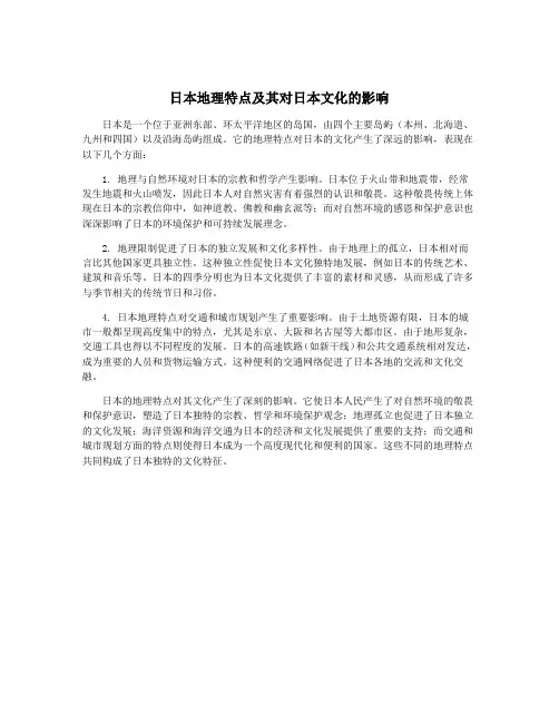 日本地理特点及其对日本文化的影响