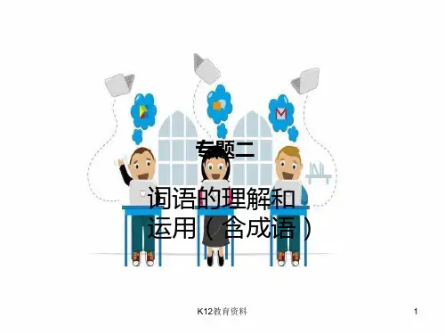 2018届中考语文 第一部分 专题二 词语的理解和运用(含成语)复习