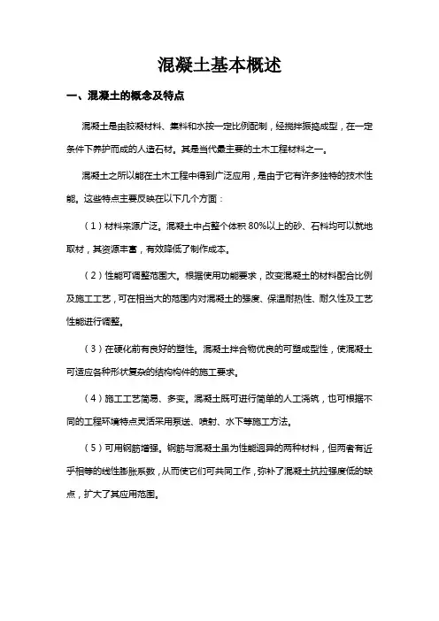 混凝土基本概述