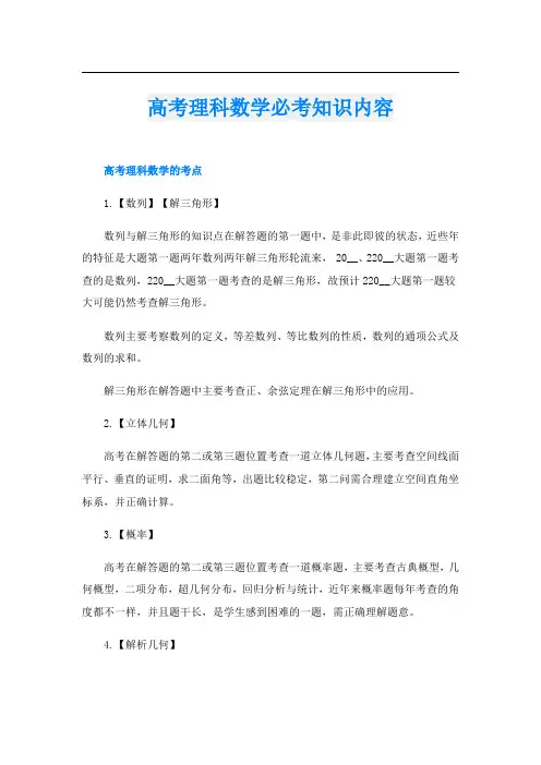 高考理科数学必考知识内容