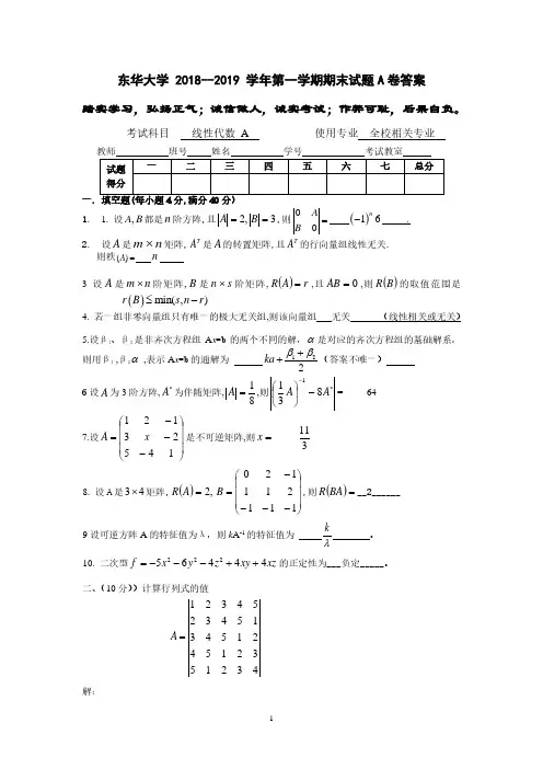 东华大学《线性代数》期末考试题2018-2019(1)线代A试卷A答案