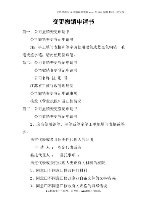 变更撤销申请书