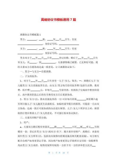 离婚协议书模板通用7篇
