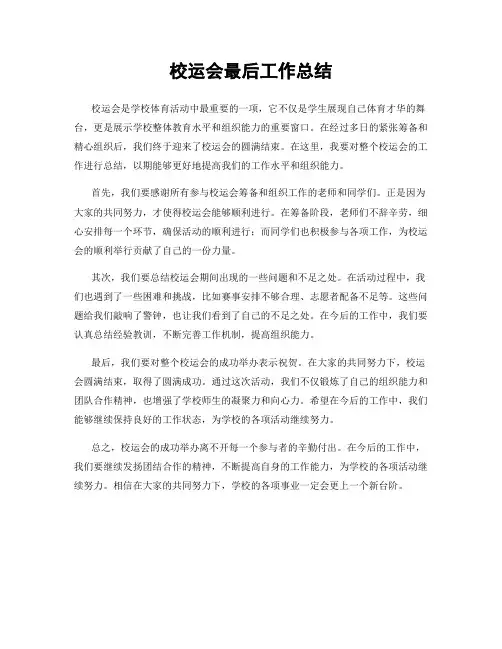 校运会最后工作总结