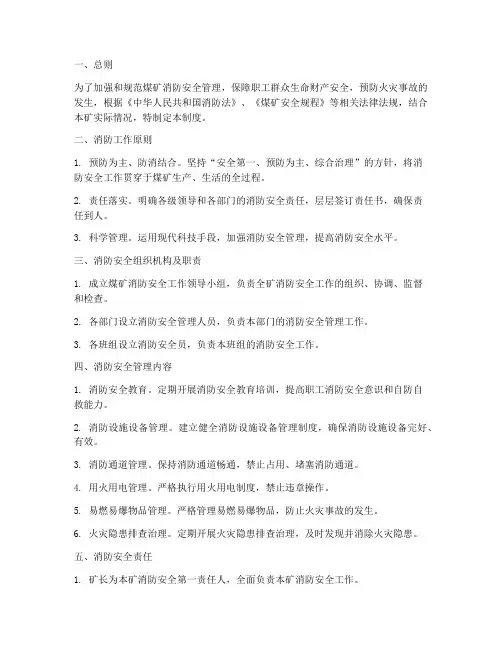 煤矿消防安全管理制度范本