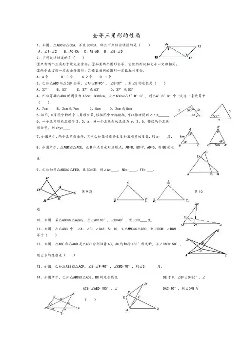 全等三角形的性质概念练习题