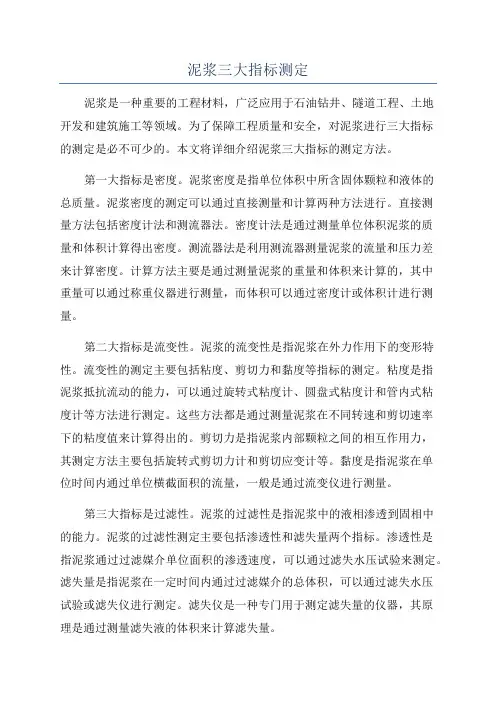 泥浆三大指标测定