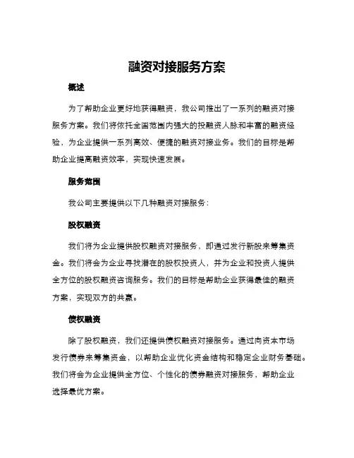 融资对接服务方案