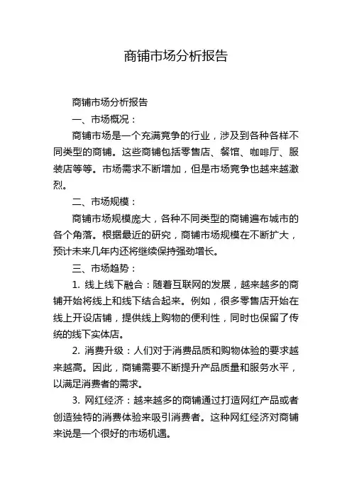 商铺市场分析报告
