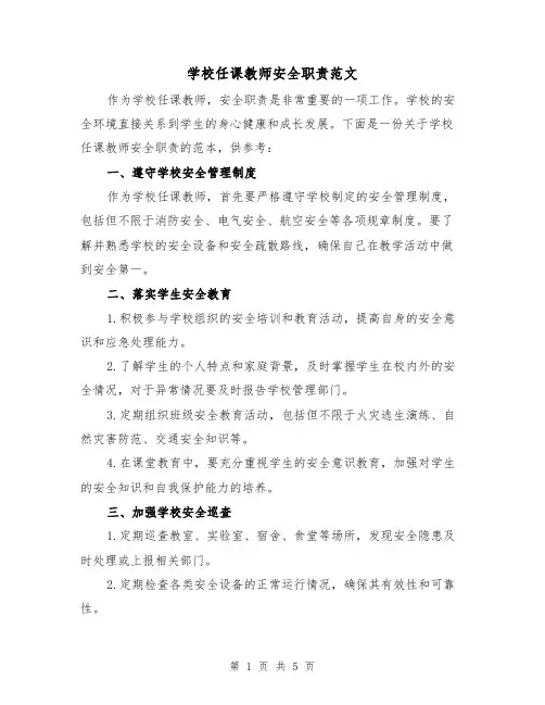 学校任课教师安全职责范文（三篇）