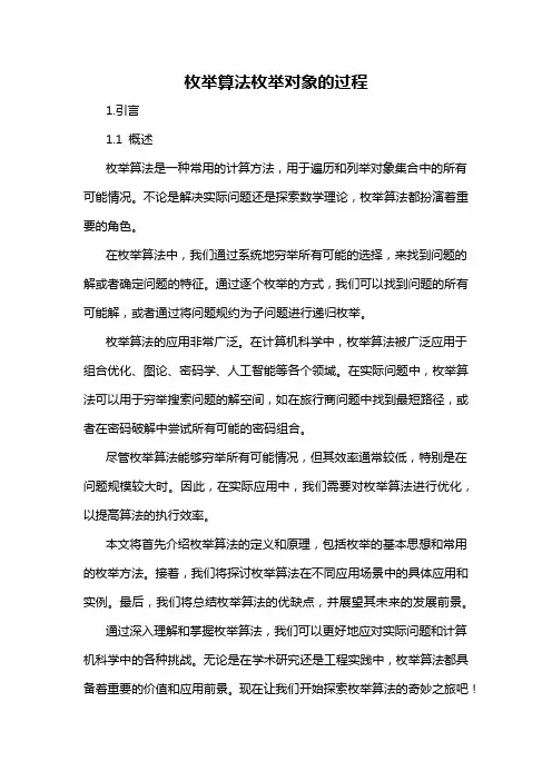 枚举算法枚举对象的过程