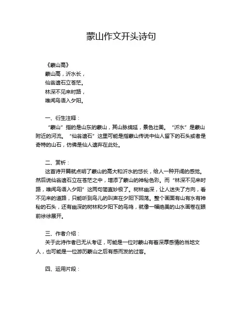 蒙山作文开头诗句