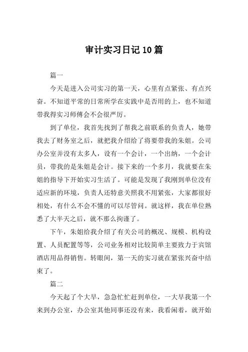 审计实习日记范文10篇