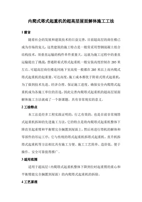 内爬式塔式起重机的超高层屋面解体施工工法