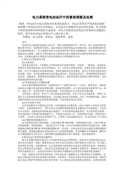 电力系统变电站运行中的事故预想及处理