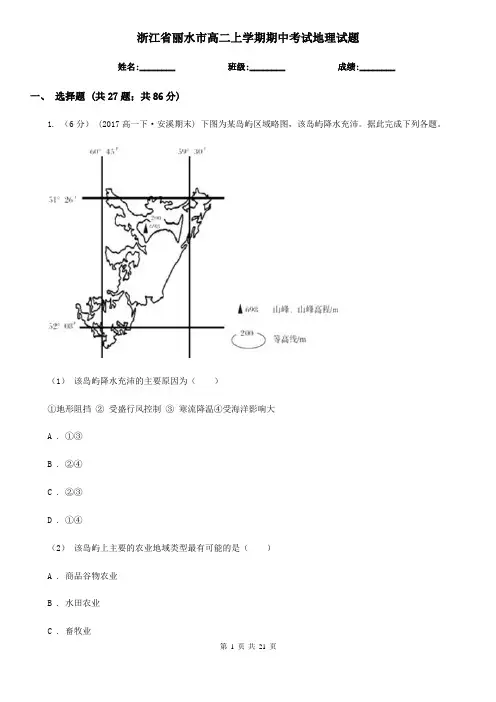浙江省丽水市高二上学期期中考试地理试题