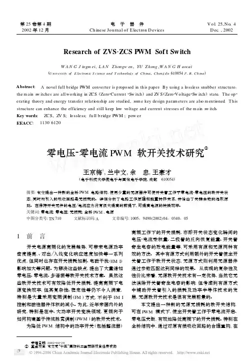 零电压_零电流PWM软开关技术研究