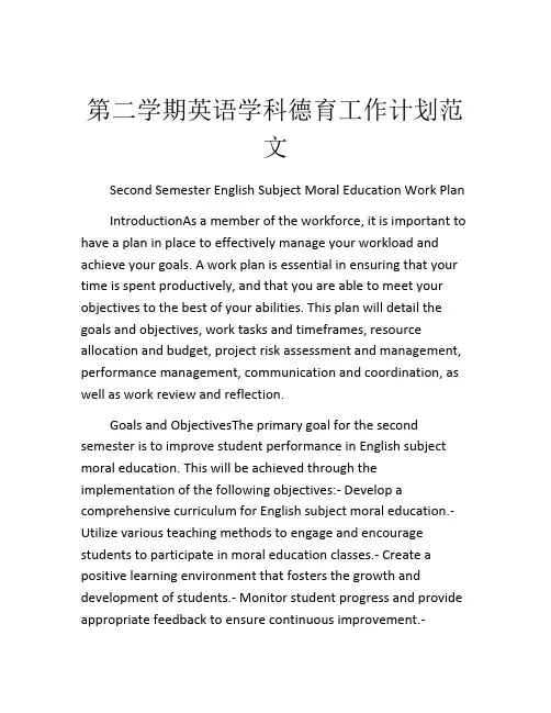 第二学期英语学科德育工作计划范文