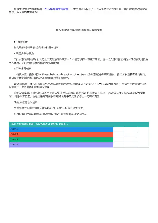 托福阅读句子插入题出题原理与解题线索