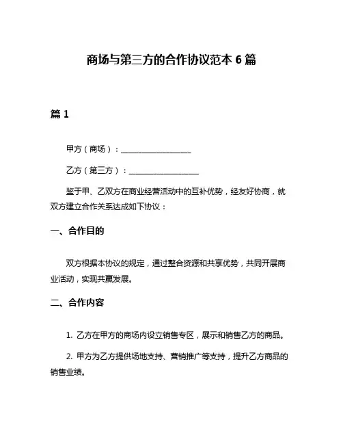 商场与第三方的合作协议范本6篇