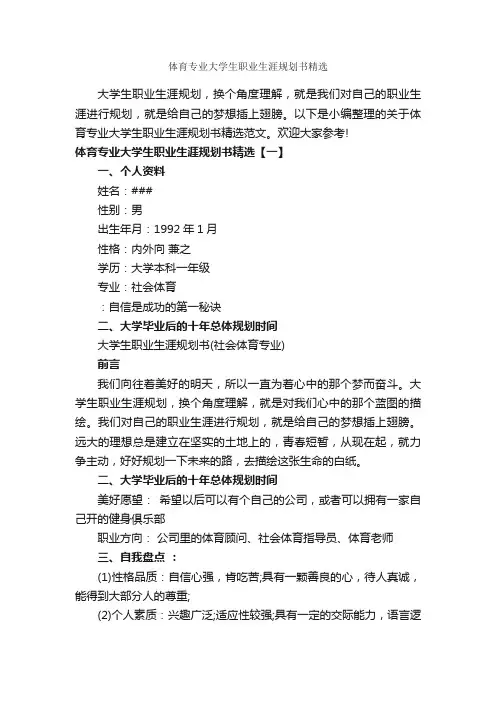 体育专业大学生职业生涯规划书精选_计划书范文_