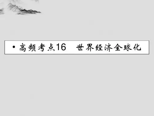 2014-2015高中历史 高频考点16 世界经济全球化课件 人民版必修2