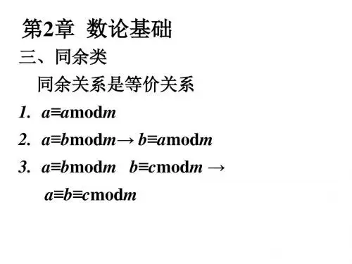 第2章  数论基础
